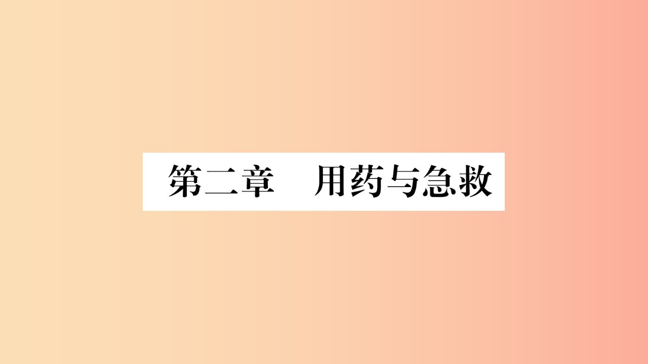 2019年八年级生物下册8.2用药和急救课件