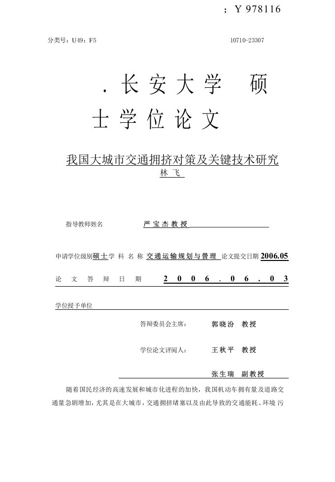 我国大城市交通拥挤对策及关键技术研究