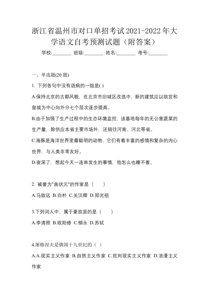 浙江省温州市对口单招考试2021-2022年大学语文自考预测试题附答案