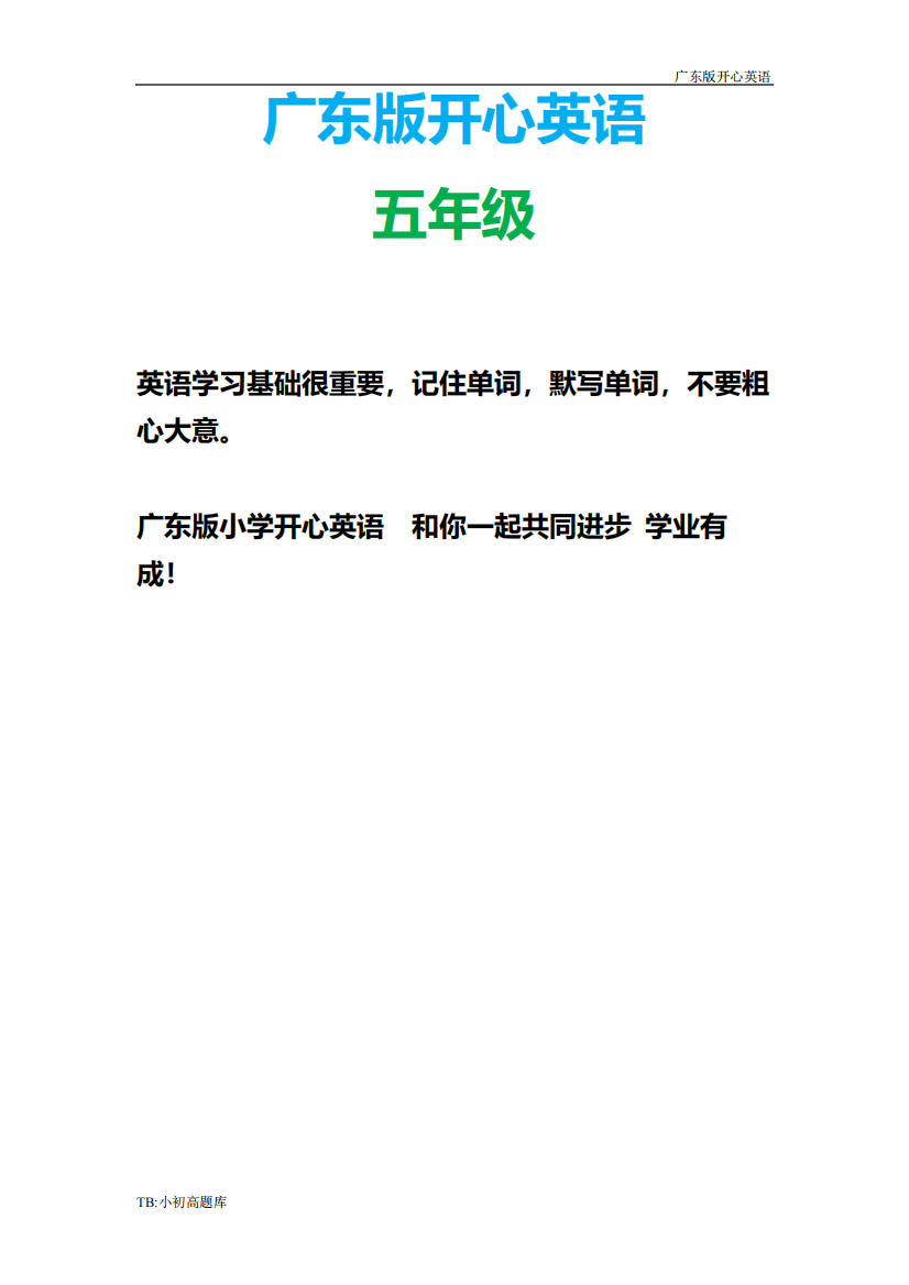 广东版开心英语五年级下册第一次月考试卷练习题