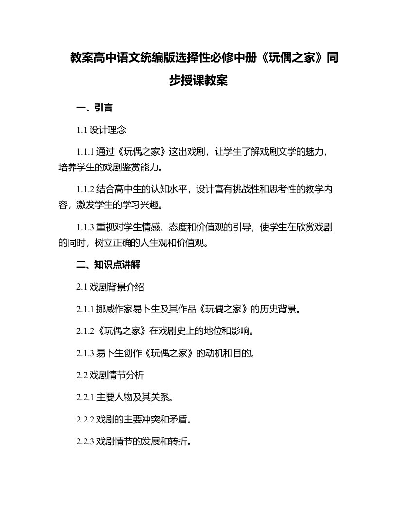 高中语文统编版选择性必修中册《玩偶之家》同步授课教案