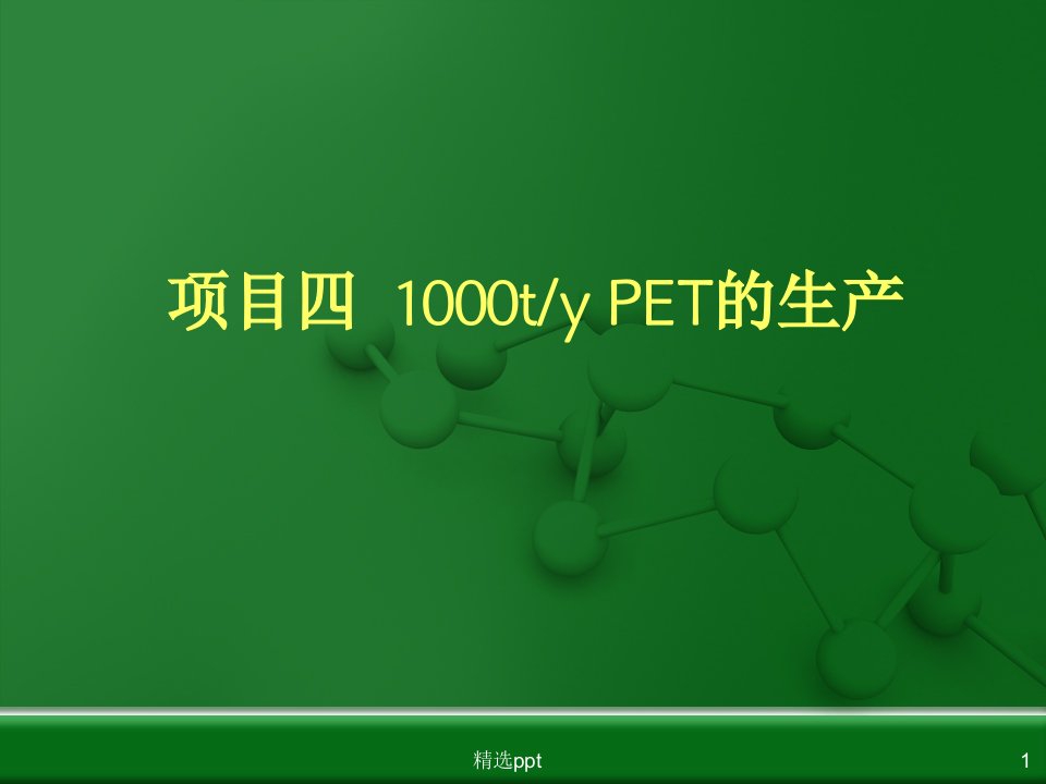 《项目四PET的生产》PPT课件