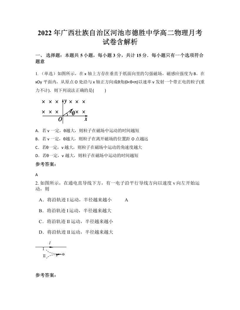 2022年广西壮族自治区河池市德胜中学高二物理月考试卷含解析