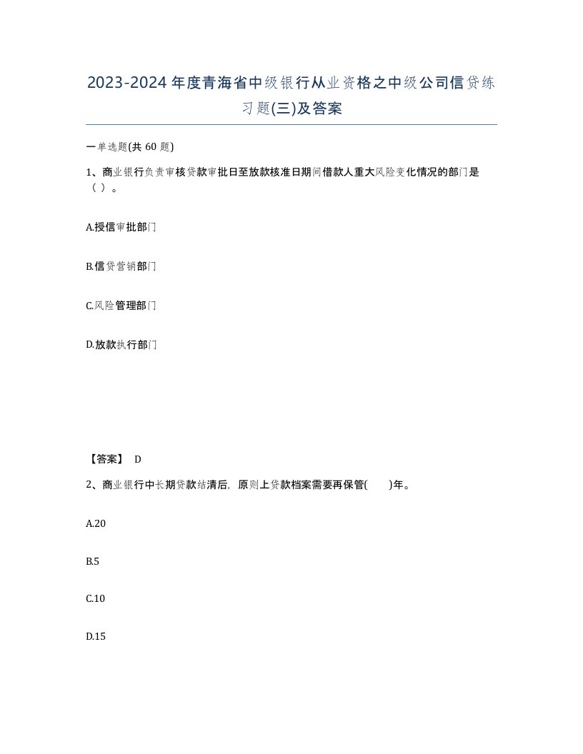 2023-2024年度青海省中级银行从业资格之中级公司信贷练习题三及答案