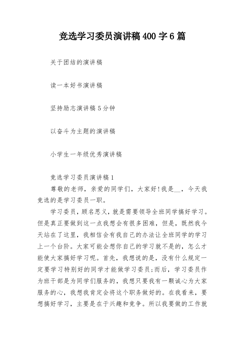 竞选学习委员演讲稿400字6篇