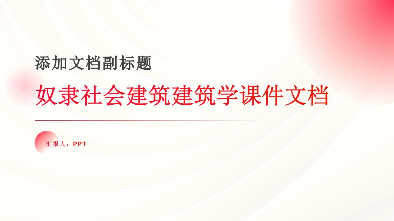 奴隶社会建筑建筑学课件文档请评五分谢谢