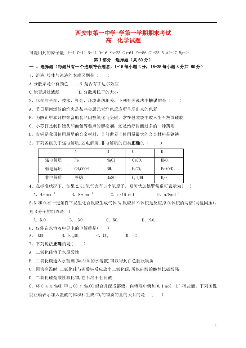 陕西省西安市第一中学高一化学上学期期末考试试题