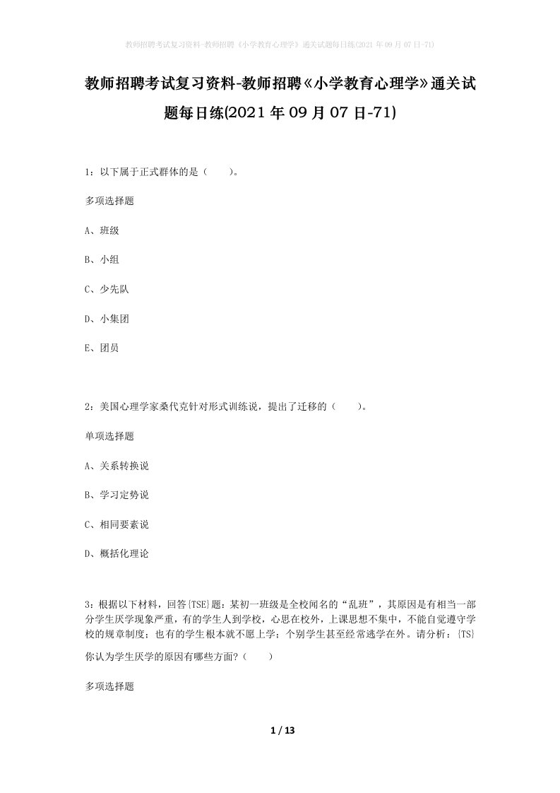 教师招聘考试复习资料-教师招聘小学教育心理学通关试题每日练2021年09月07日-71