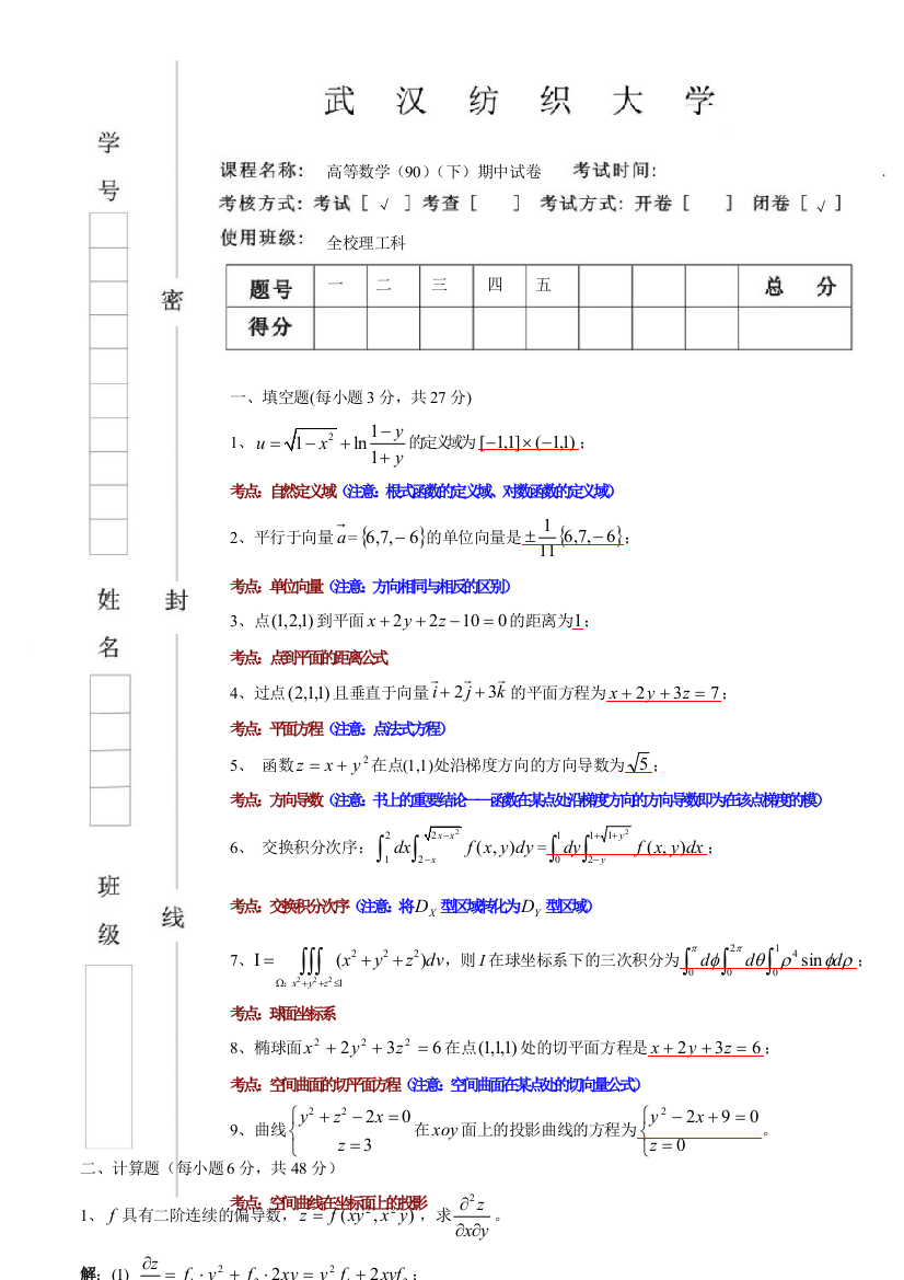 武汉纺织大学高等数学下期中试卷2014答案