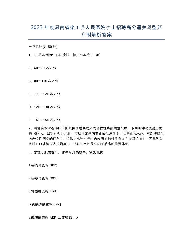 2023年度河南省栾川县人民医院护士招聘高分通关题型题库附解析答案