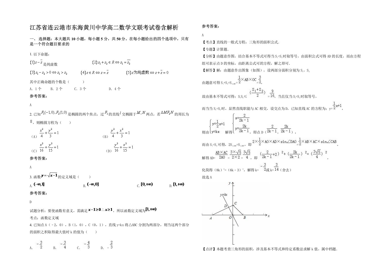 江苏省连云港市东海黄川中学高二数学文联考试卷含解析