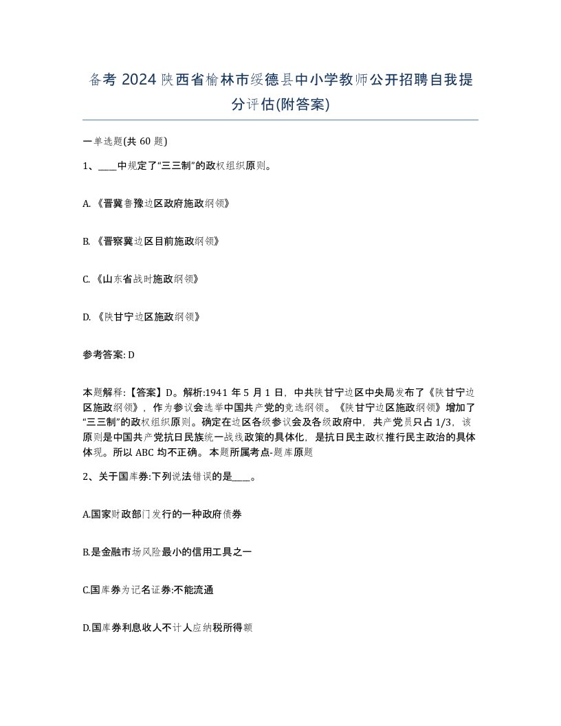 备考2024陕西省榆林市绥德县中小学教师公开招聘自我提分评估附答案