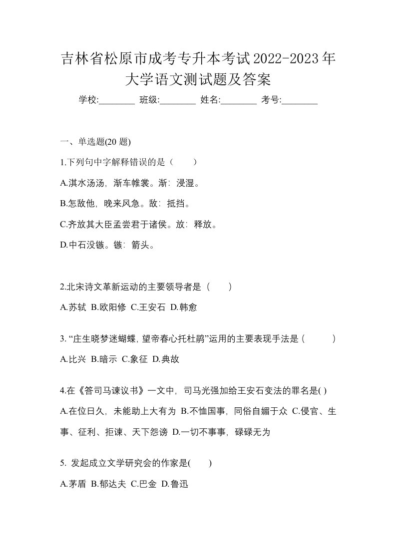 吉林省松原市成考专升本考试2022-2023年大学语文测试题及答案