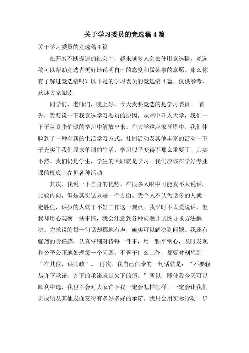 关于学习委员的竞选稿4篇