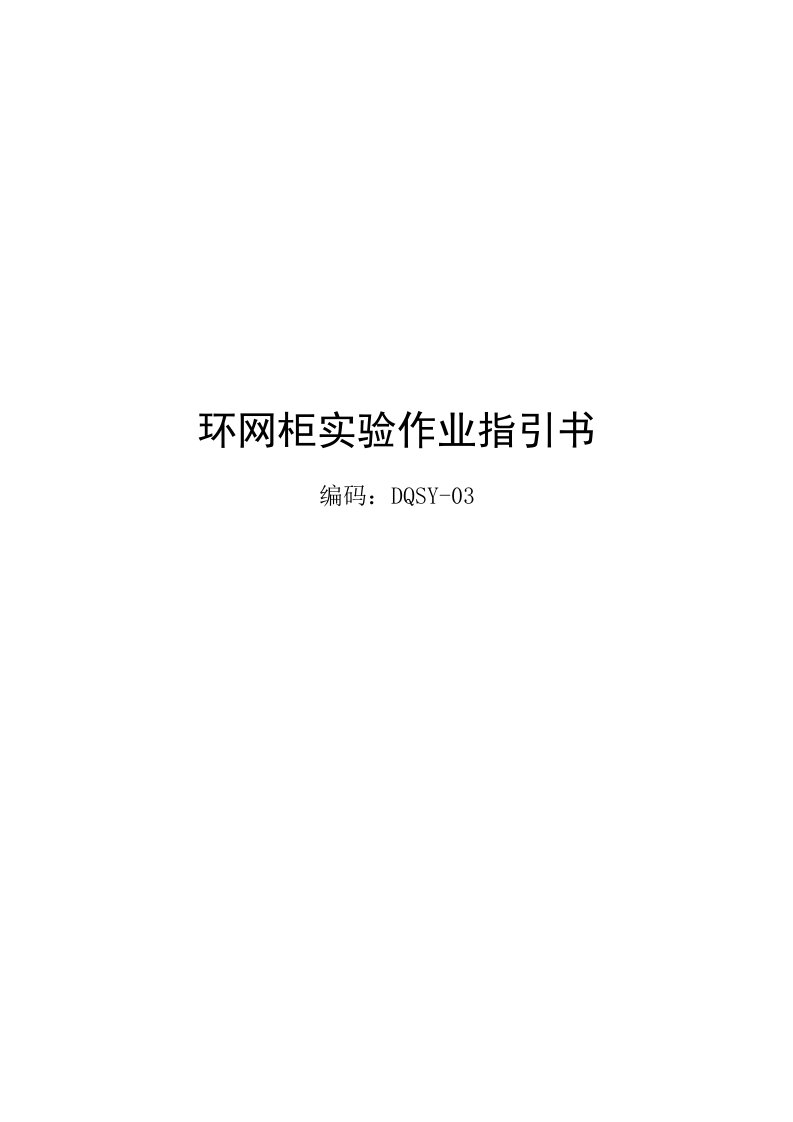 环网柜试验作业基础指导书