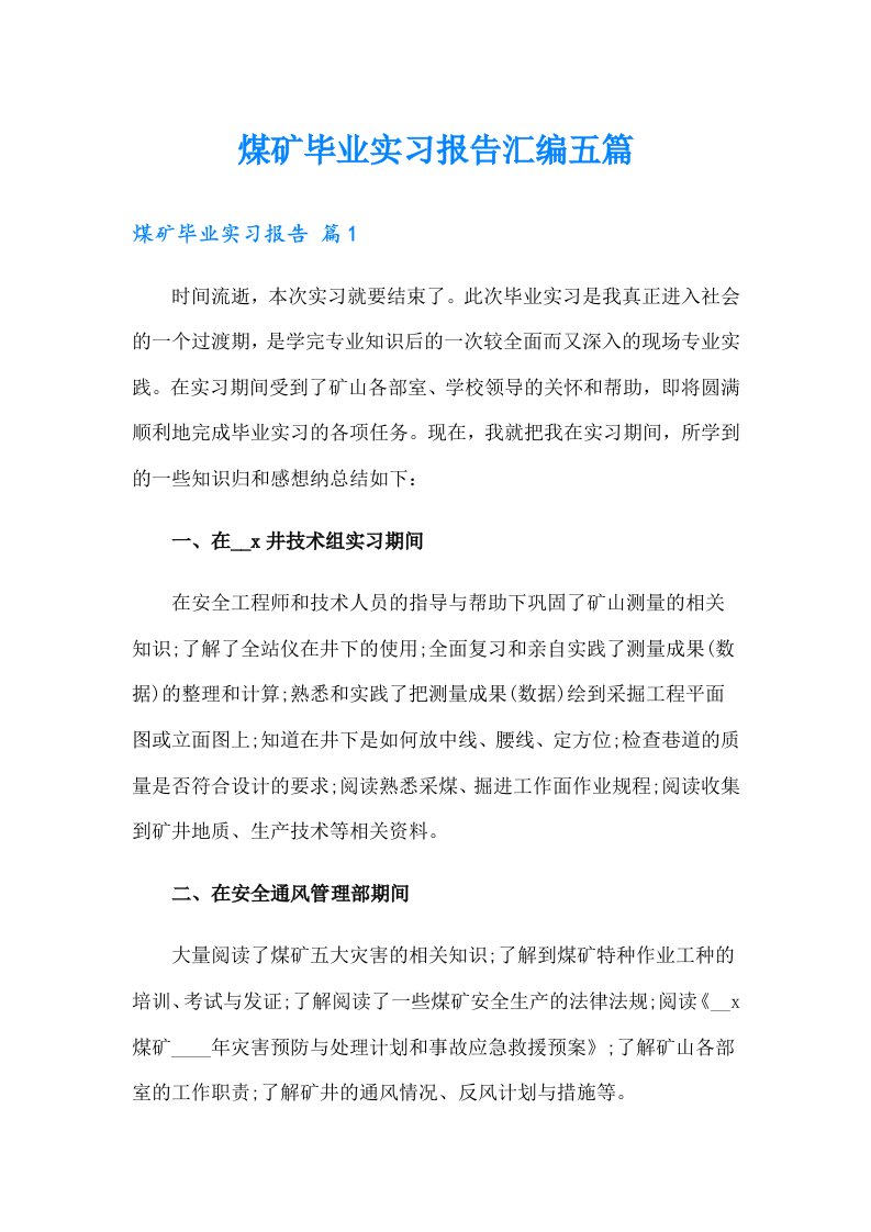 煤矿毕业实习报告汇编五篇