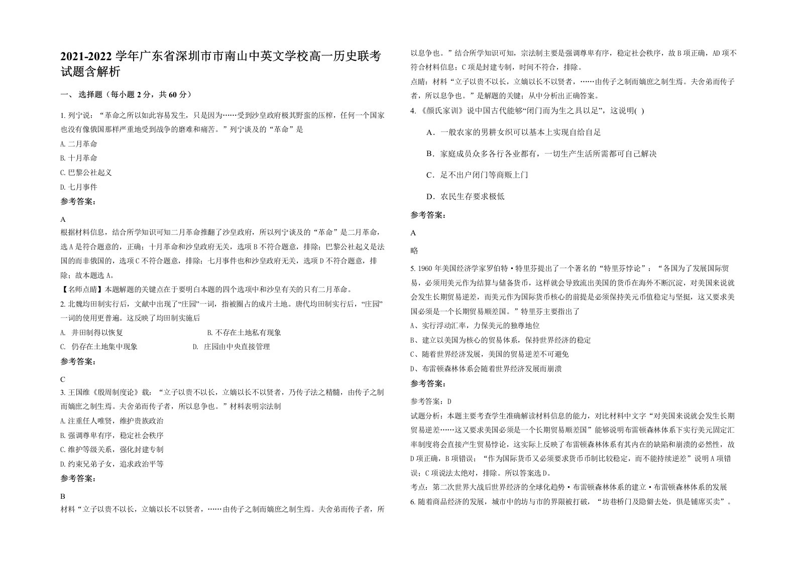 2021-2022学年广东省深圳市市南山中英文学校高一历史联考试题含解析