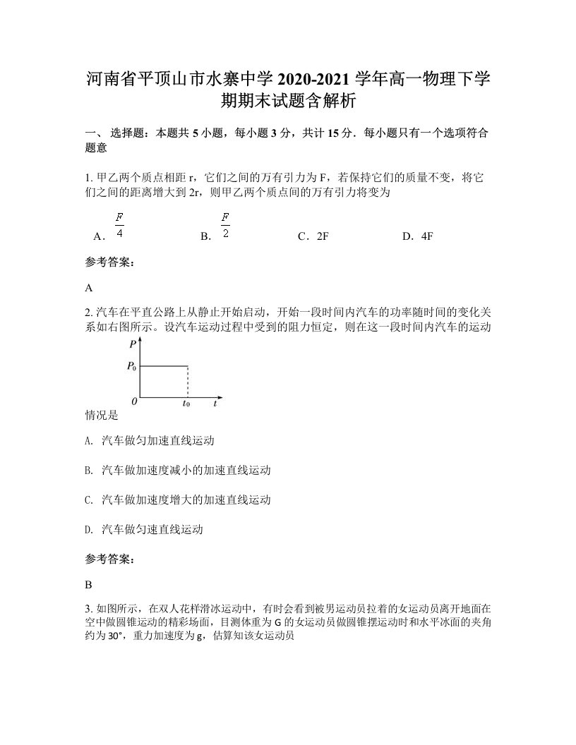 河南省平顶山市水寨中学2020-2021学年高一物理下学期期末试题含解析