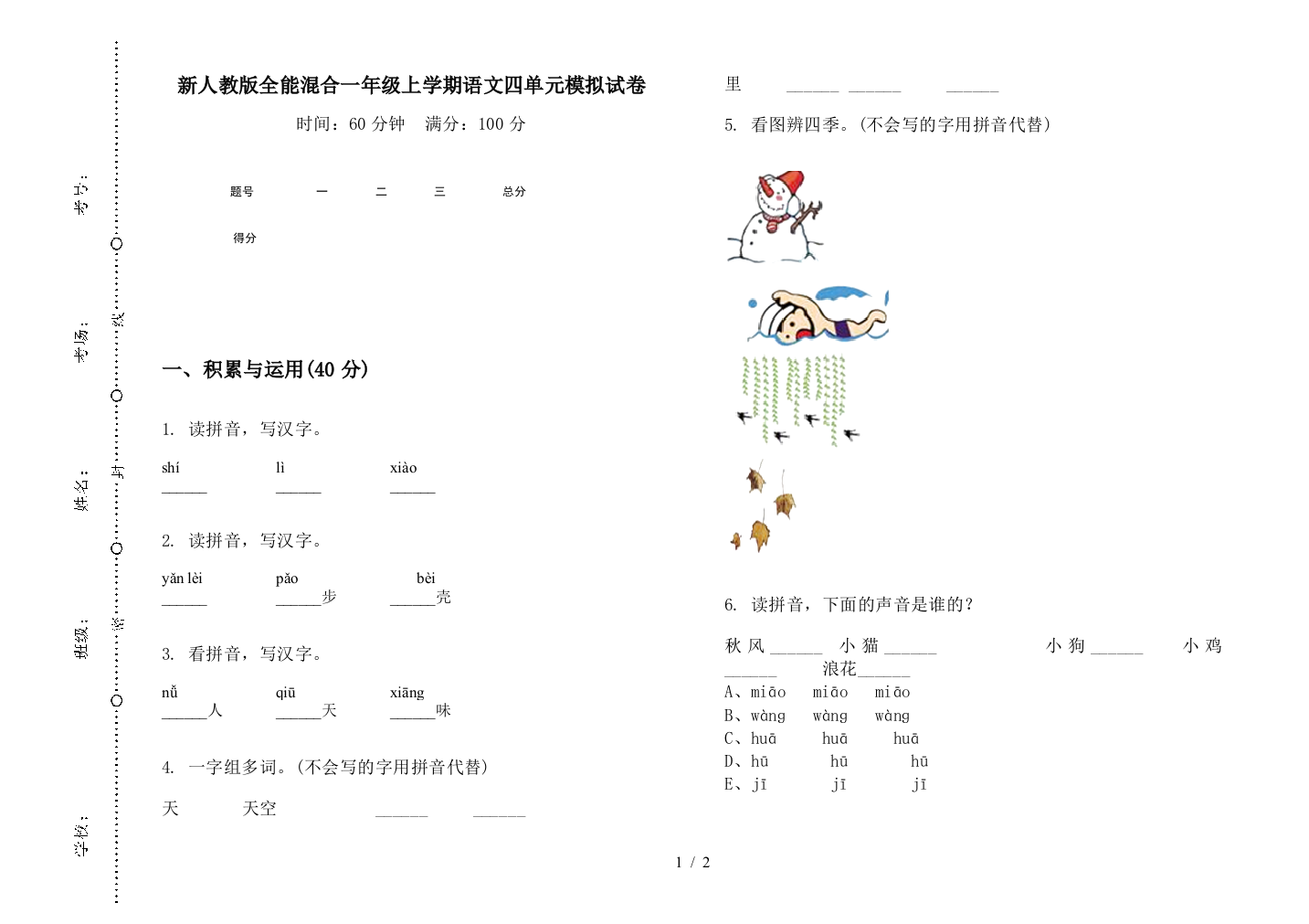 新人教版全能混合一年级上学期语文四单元模拟试卷