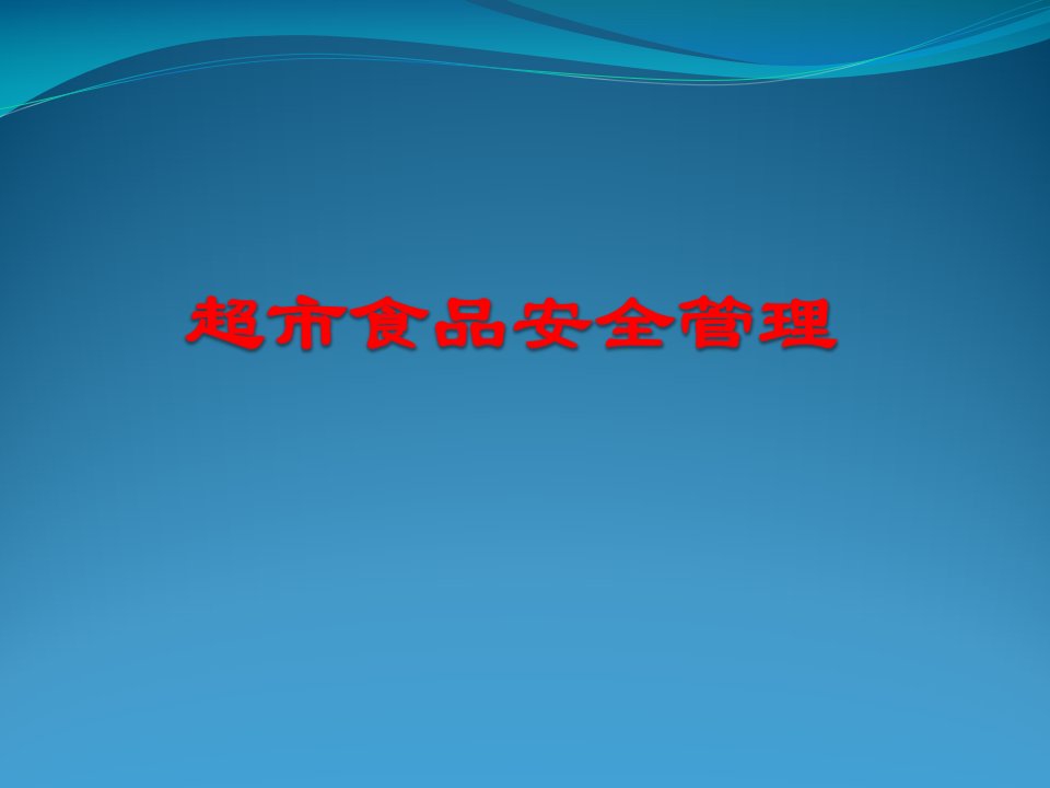 超市食品安全培训管理