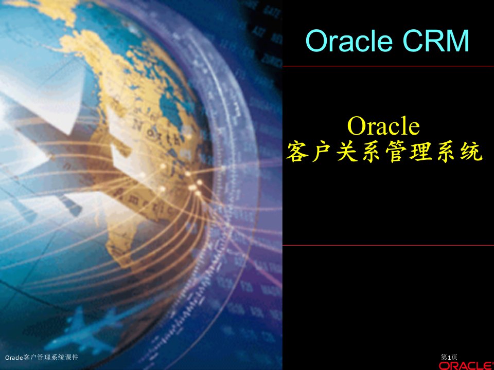 Oracle客户管理系统课件