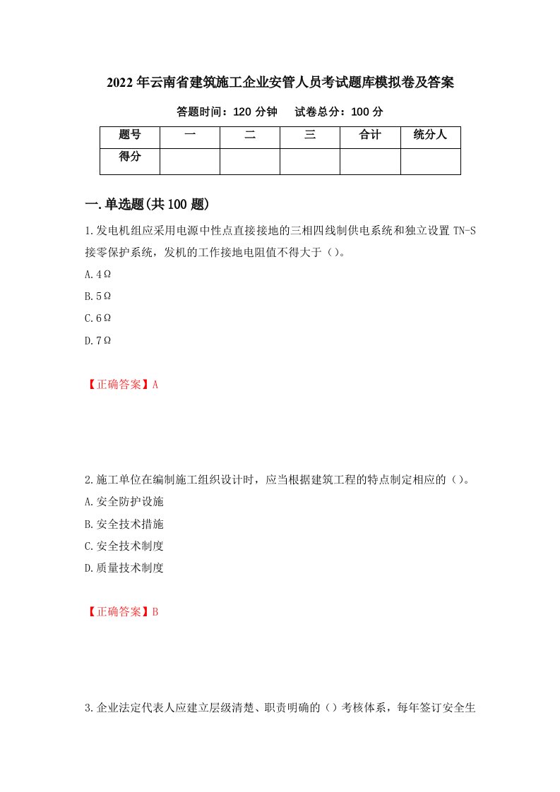 2022年云南省建筑施工企业安管人员考试题库模拟卷及答案79