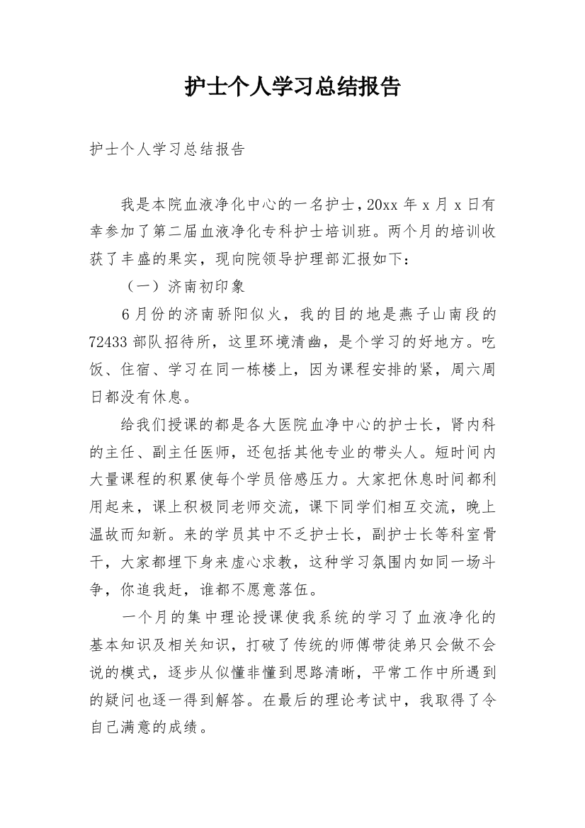 护士个人学习总结报告