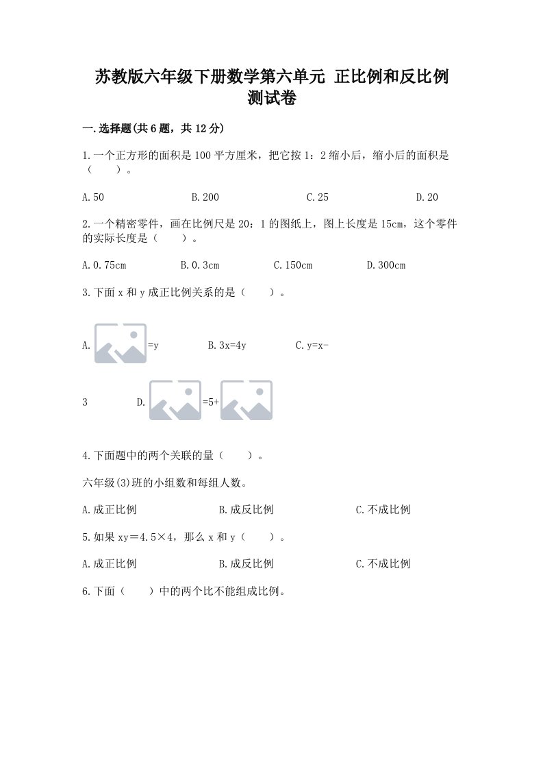 苏教版六年级下册数学第六单元