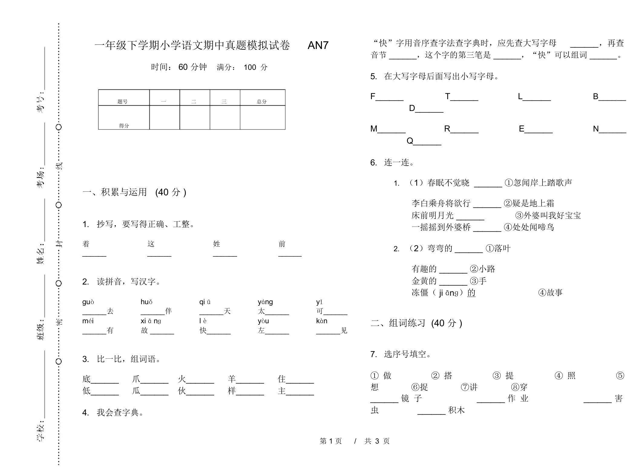 一年级下学期小学语文期中真题模拟试卷AN7