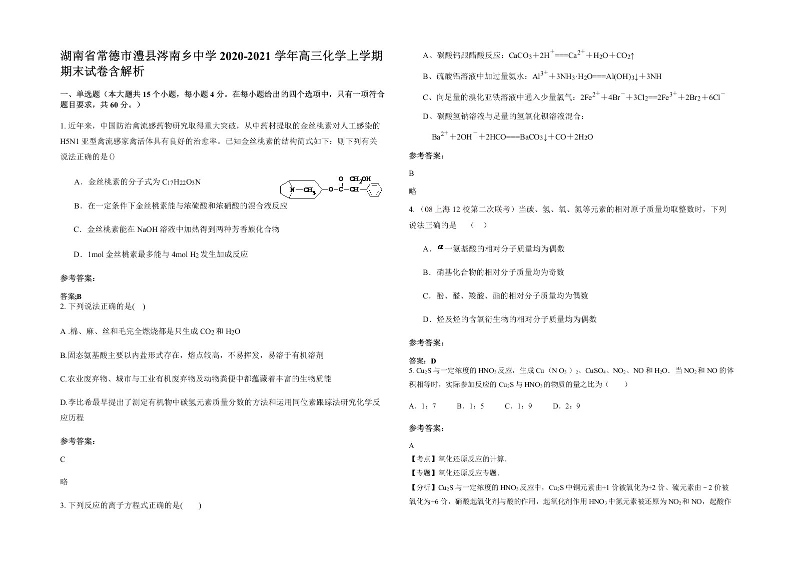 湖南省常德市澧县涔南乡中学2020-2021学年高三化学上学期期末试卷含解析