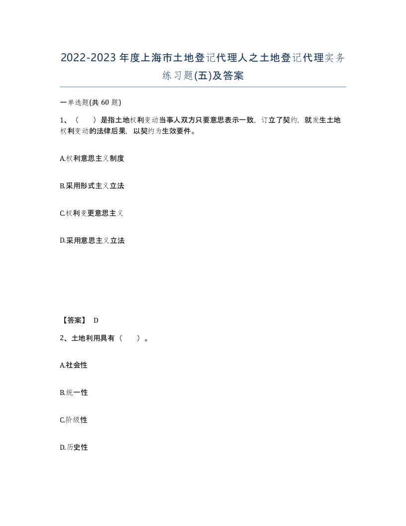 2022-2023年度上海市土地登记代理人之土地登记代理实务练习题五及答案