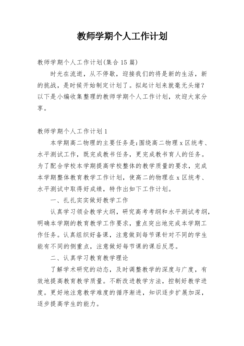 教师学期个人工作计划_24