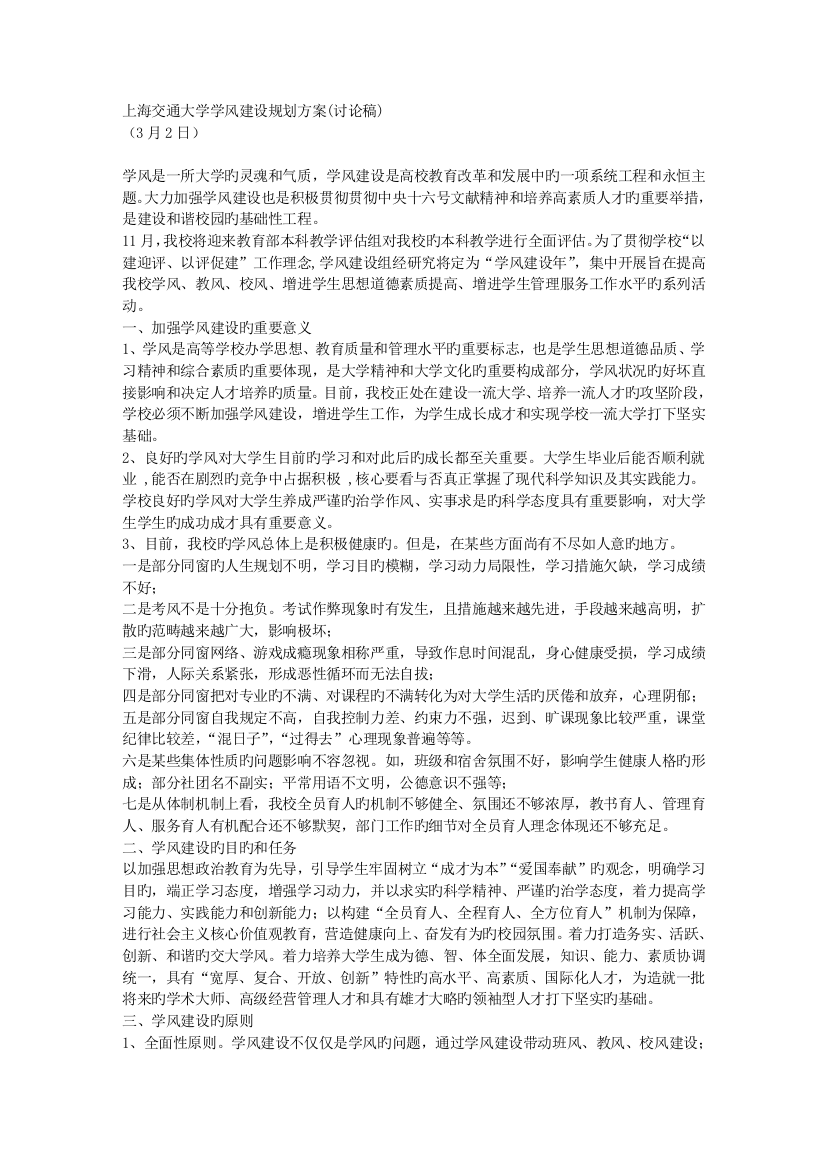 上海交通大学学风建设规划方案