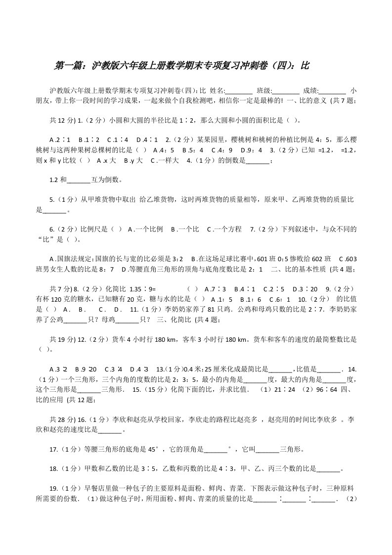 沪教版六年级上册数学期末专项复习冲刺卷（四）：比（共五篇）[修改版]