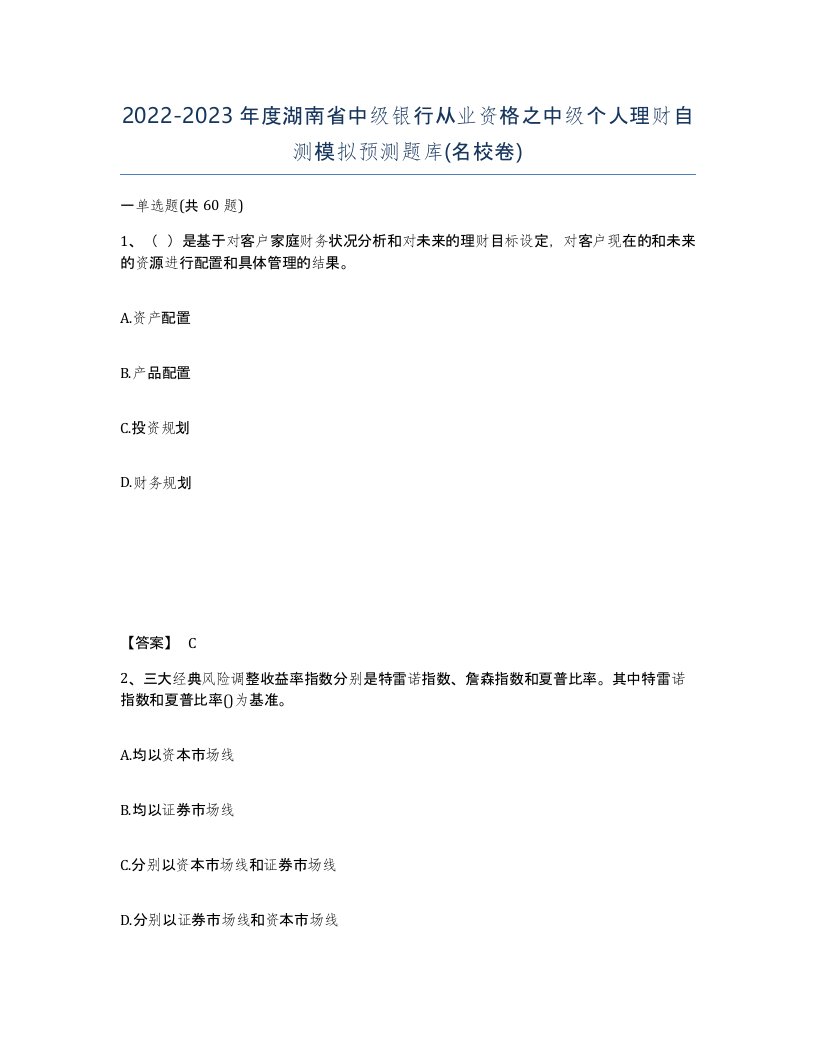 2022-2023年度湖南省中级银行从业资格之中级个人理财自测模拟预测题库名校卷