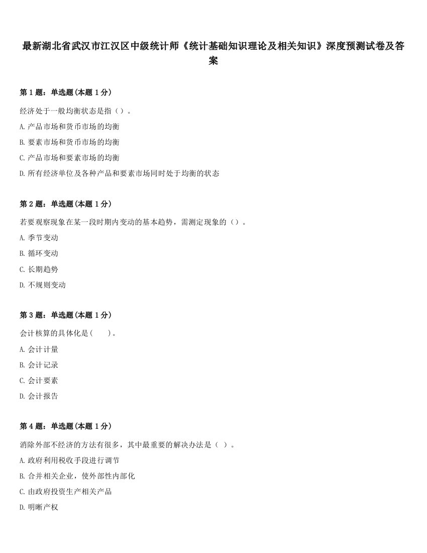 最新湖北省武汉市江汉区中级统计师《统计基础知识理论及相关知识》深度预测试卷及答案