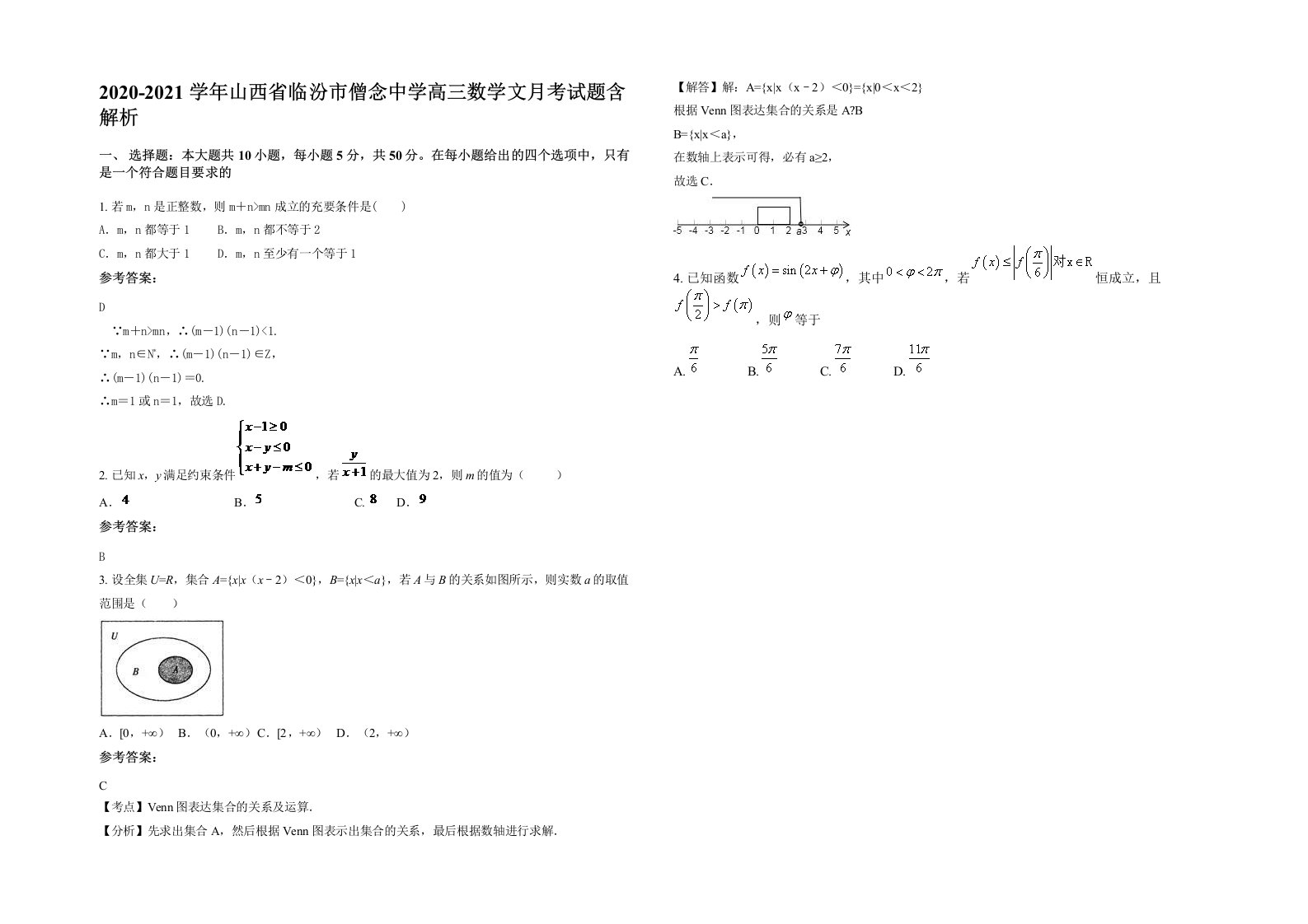 2020-2021学年山西省临汾市僧念中学高三数学文月考试题含解析