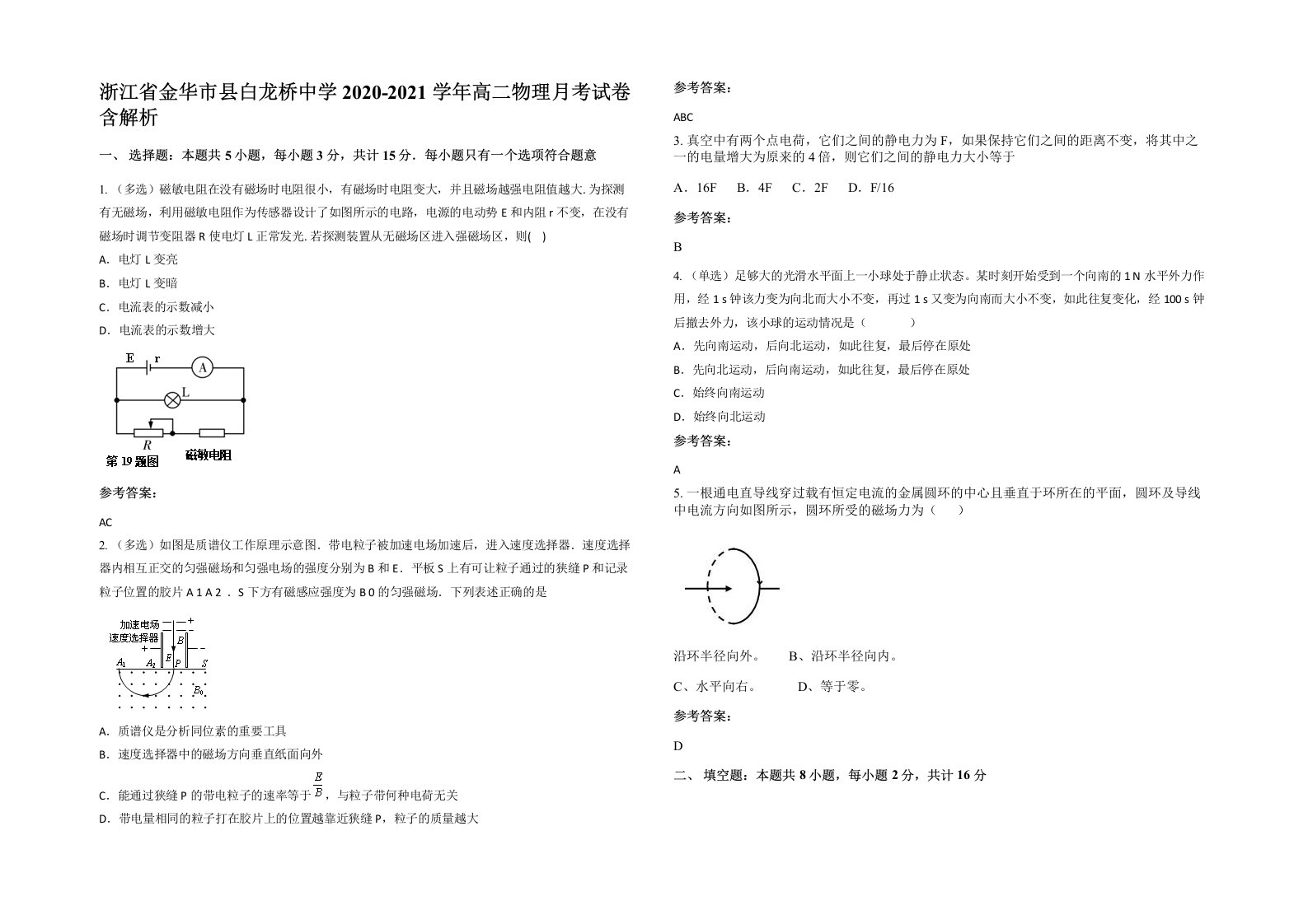 浙江省金华市县白龙桥中学2020-2021学年高二物理月考试卷含解析