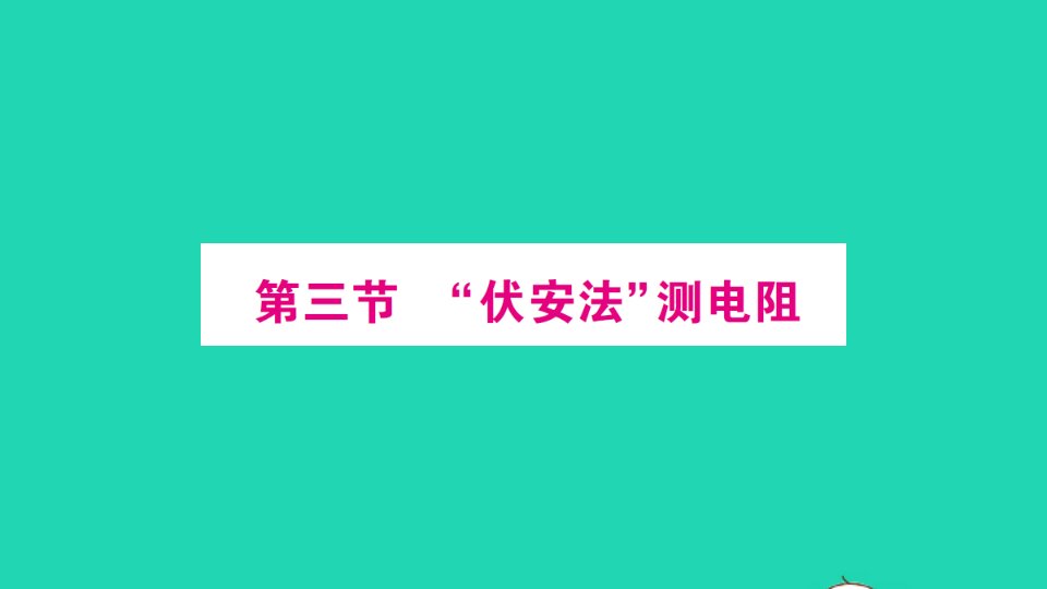 九年级物理全册第十五章探究电路第三节伏安法测电阻作业课件新版沪科版