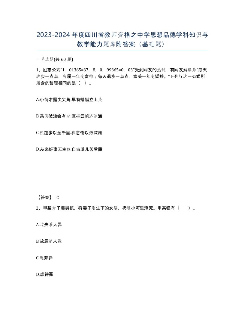 2023-2024年度四川省教师资格之中学思想品德学科知识与教学能力题库附答案基础题