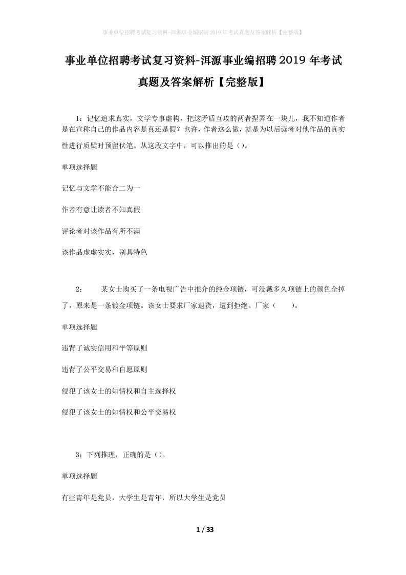 事业单位招聘考试复习资料-洱源事业编招聘2019年考试真题及答案解析完整版