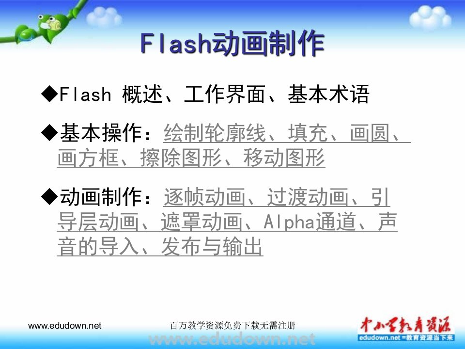 冀教版信息技术五上第二课《动画制作工具flash》