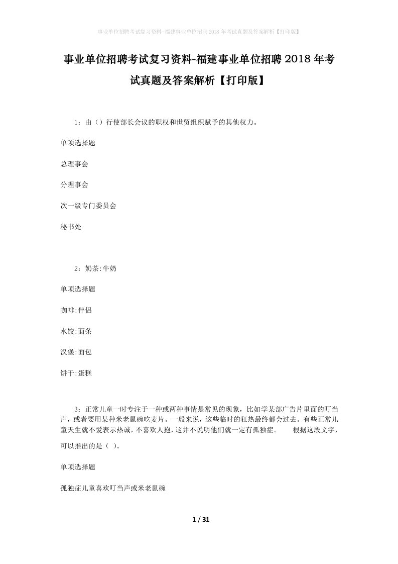 事业单位招聘考试复习资料-福建事业单位招聘2018年考试真题及答案解析打印版_1