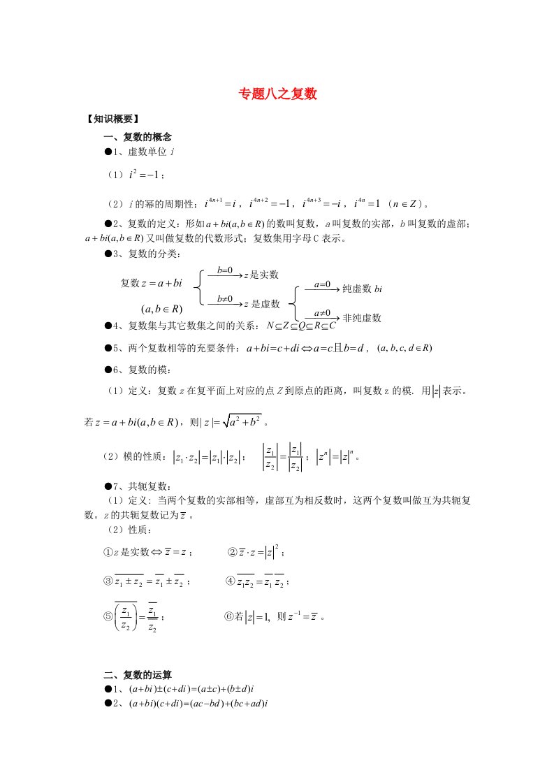 山东省烟台市芝罘区高考数学知识点总结专题8复数新人教A版