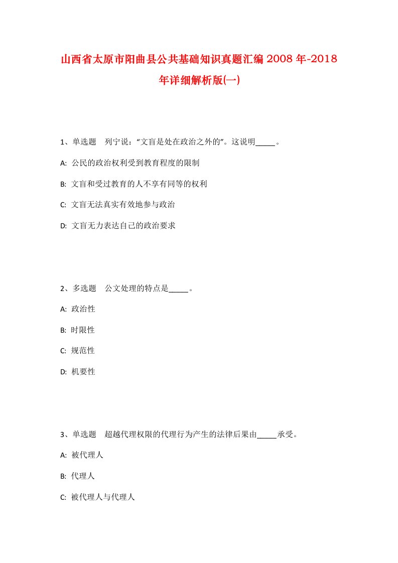 山西省太原市阳曲县公共基础知识真题汇编2008年-2018年详细解析版一