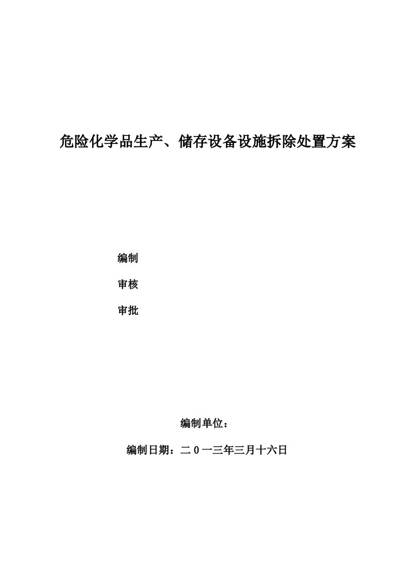 甲醛装置设备拆除施工方案及事故应急处置方案终稿