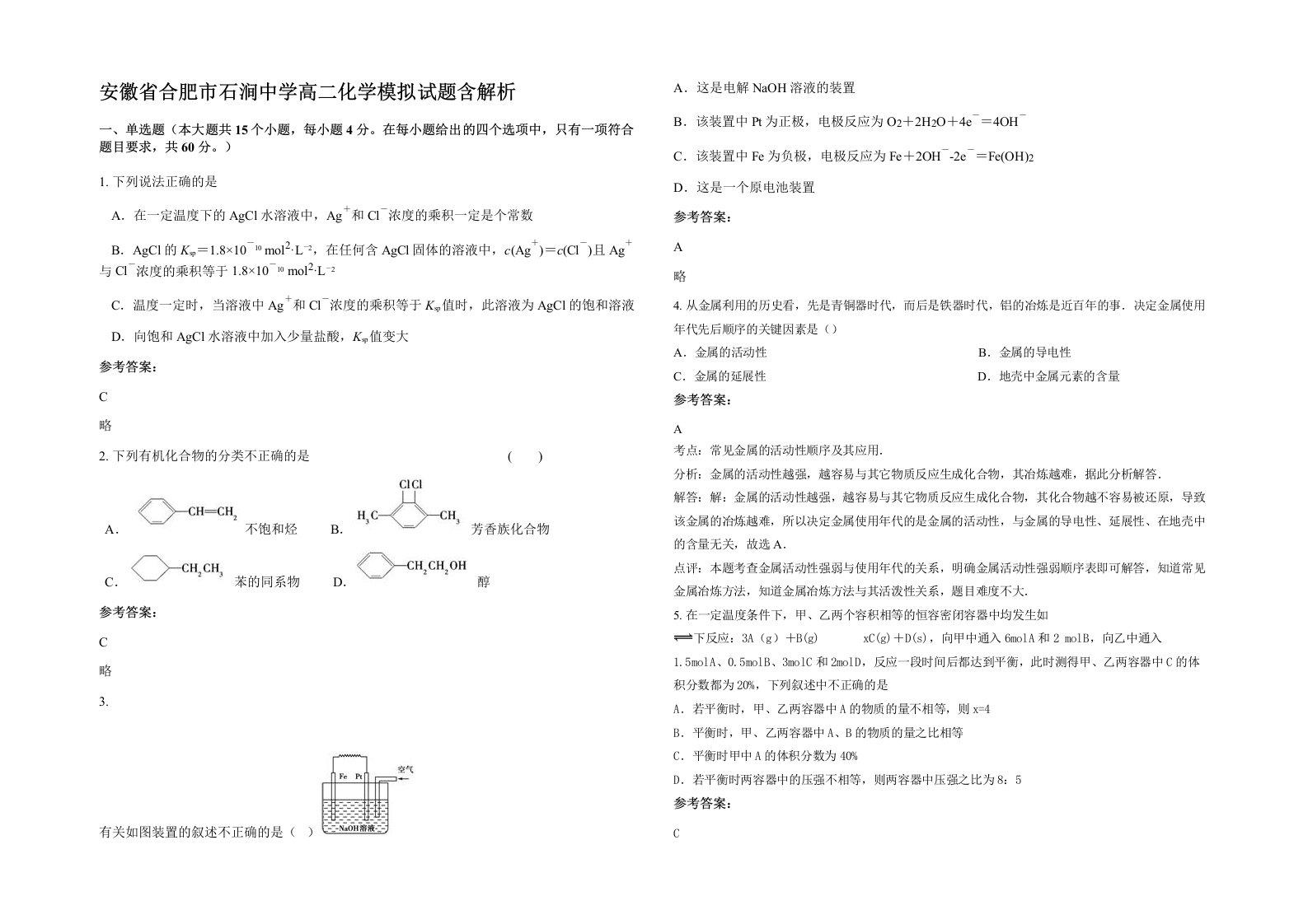 安徽省合肥市石涧中学高二化学模拟试题含解析