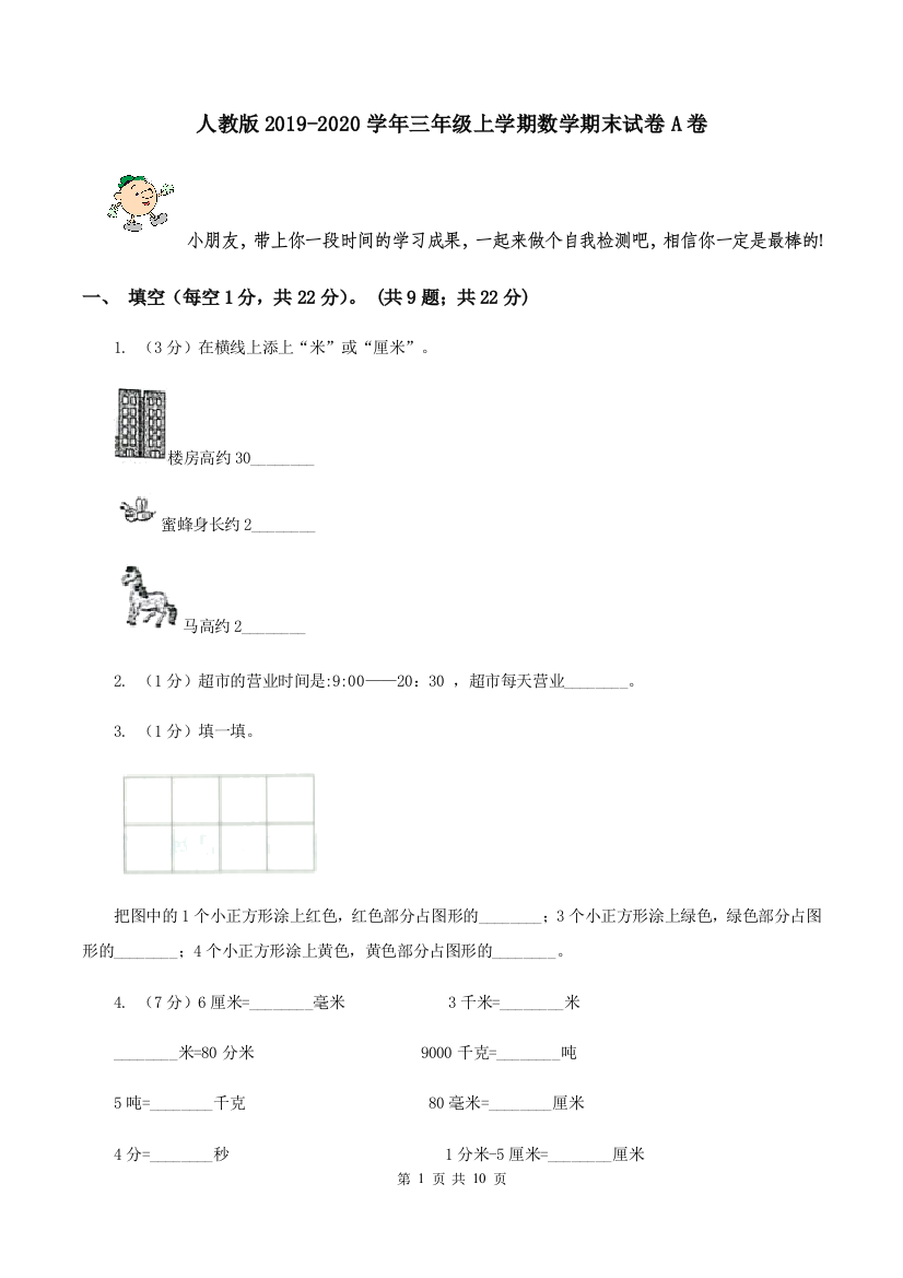 人教版2019-2020学年三年级上学期数学期末试卷A卷