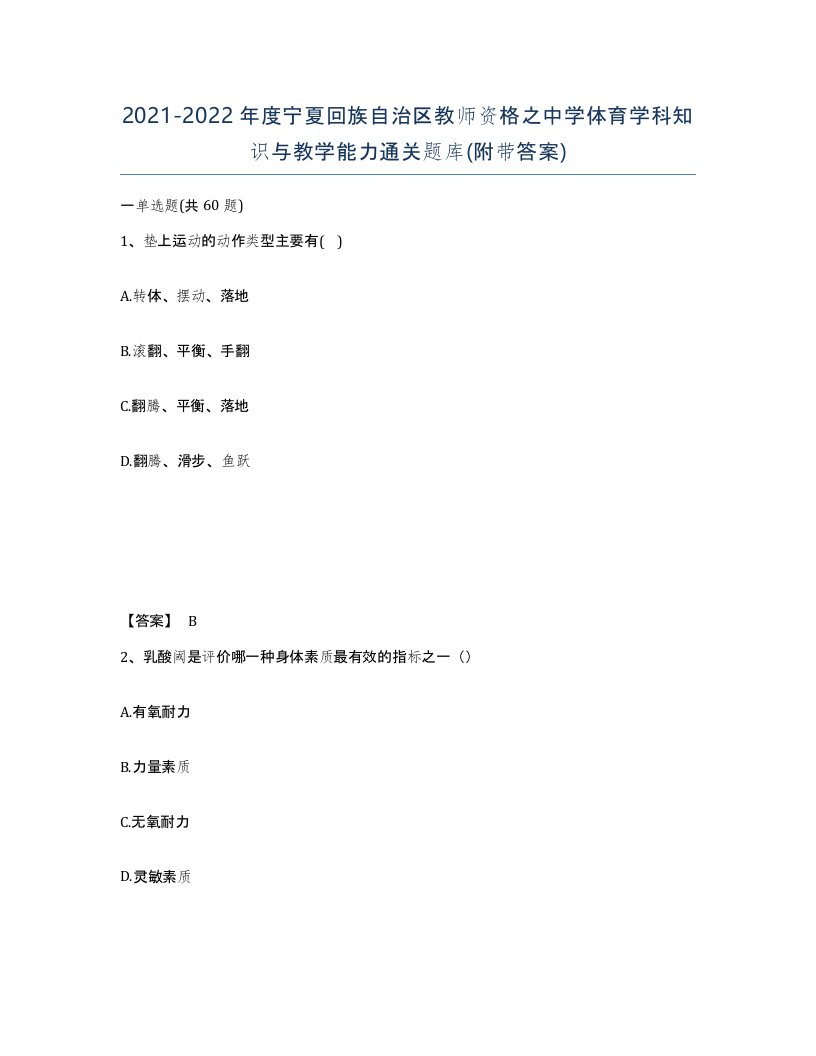 2021-2022年度宁夏回族自治区教师资格之中学体育学科知识与教学能力通关题库附带答案