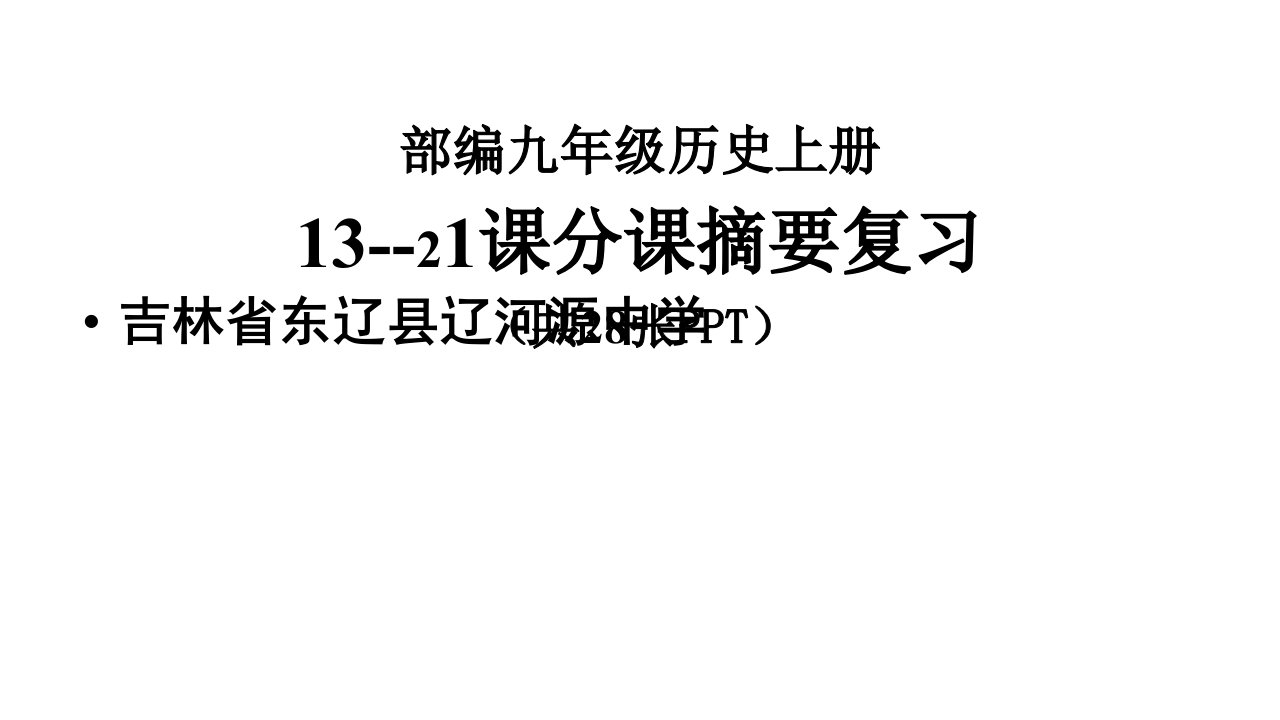 人教部编版九年级历史上册第13-21课分课摘要复习课件